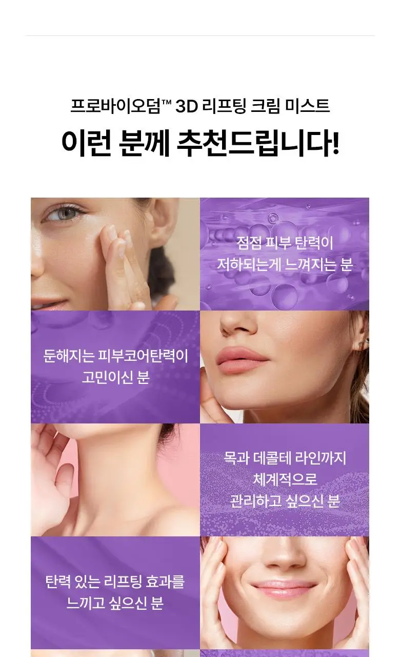 [탄탄미스트] 바이오힐보 프로바이오덤 3D 리프팅 크림 미스트 100ml 상세페이지 18